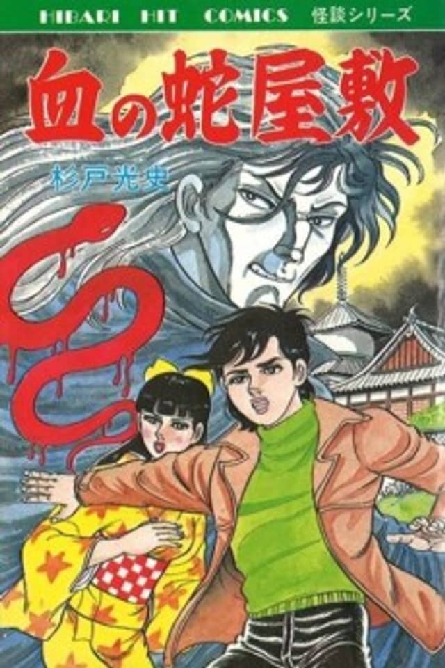 Chi no Hebiyashiki