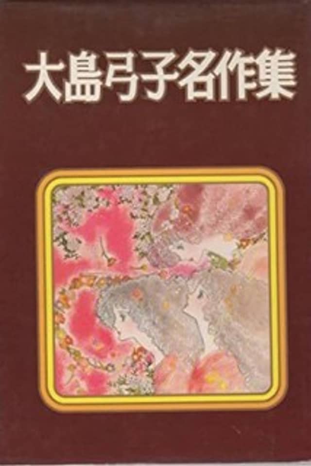 Oshima Yumiko Meisaku Shuu
