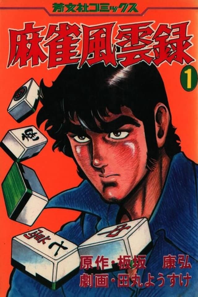 Mahjong Fuuunroku
