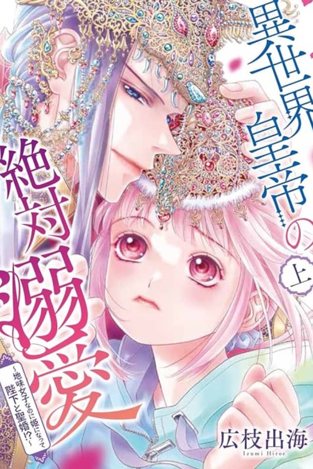 Isekai Koutei no Zettai Dekiai: Jimi Joshi nano ni Hime ni Natte Heika to Seikon !?