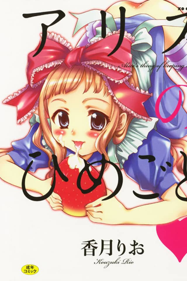 Alice no Himegoto