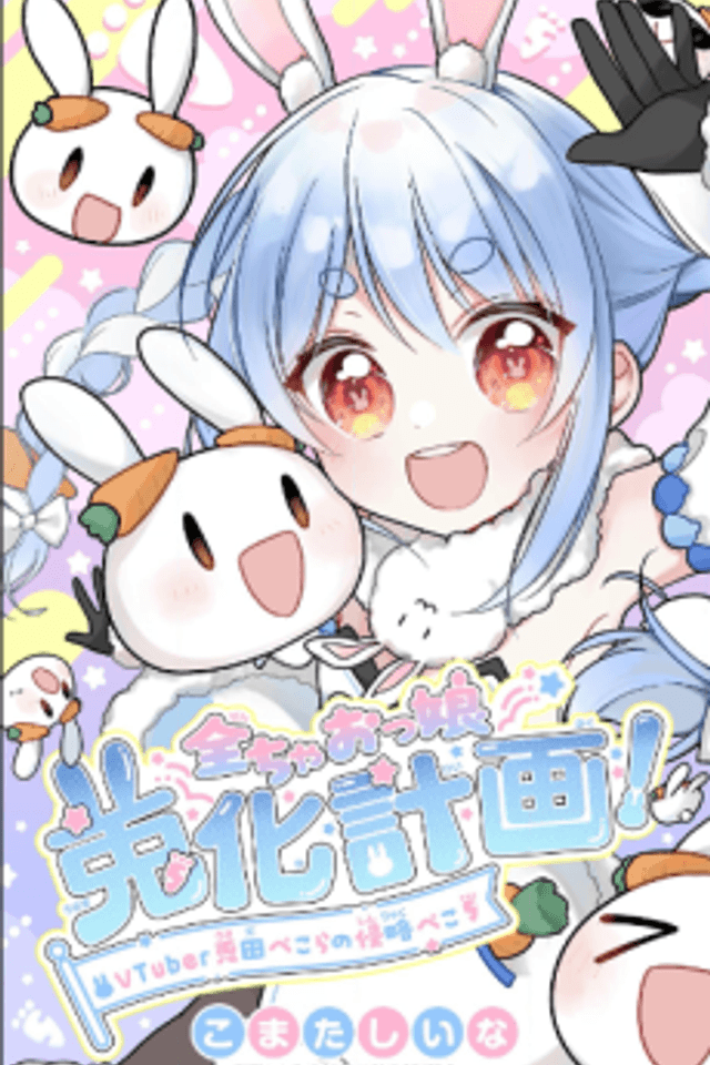 Zen Ciao-kko Usagi-ka Keikaku! VTuber Usada Pekora no Shinryaku Peko