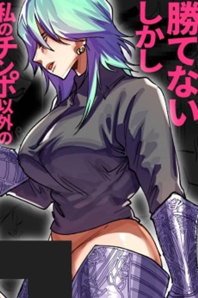 Omae Wa Watashi no Chinpo ni wa Katenai Shikashi Watashi no Chinpo Igai no Subete ni Kateru