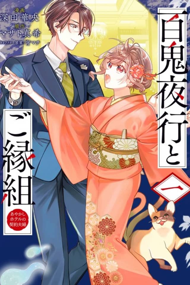 Hyakkiyakou to Goengumi: Ayakashi Hotel no Keiyaku Fuufu