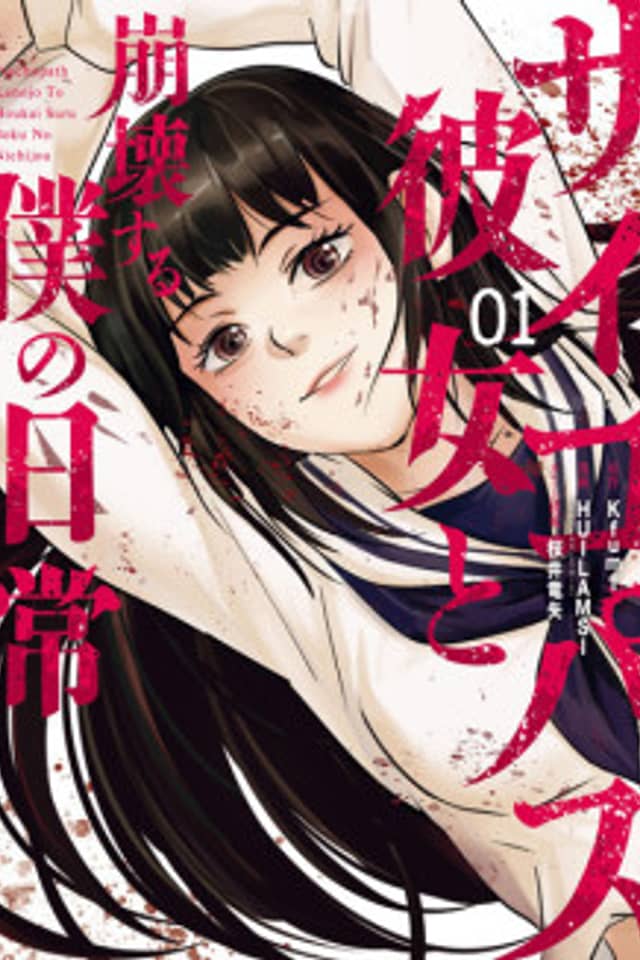 Psychopath Kanojo to Houkai Suru Boku no Nichijou