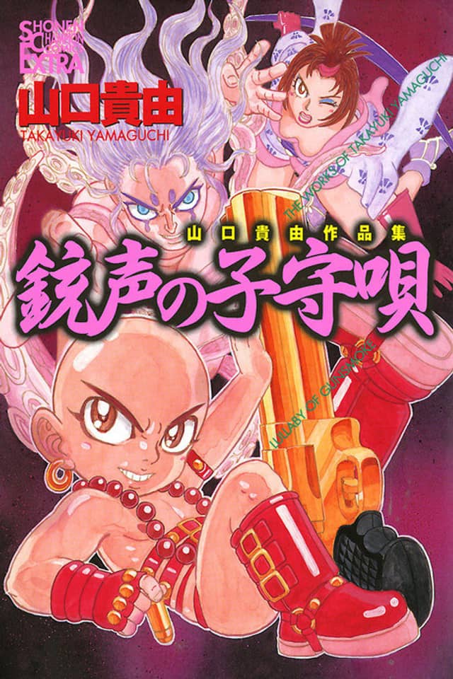 Juusei No Komoriuta - Yamaguchi Takayuki Sakuhinshuu