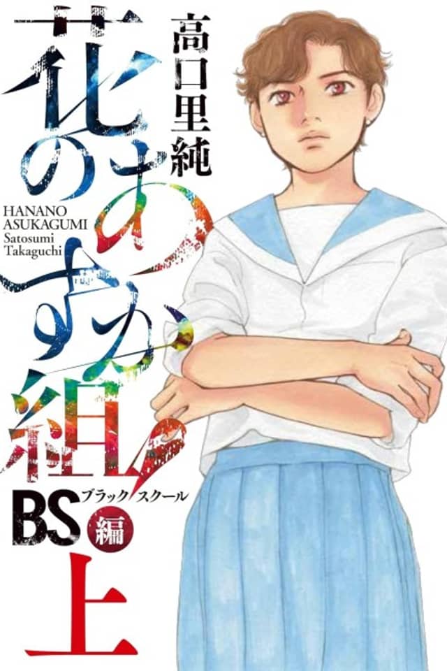 Hana no Asuka-gumi! BS-hen