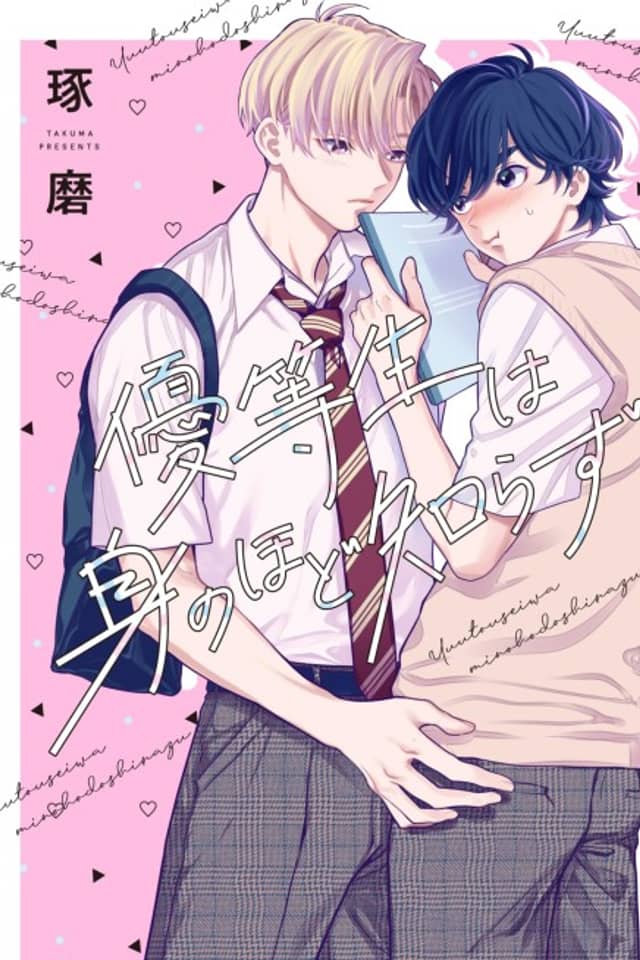 Yuutousei wa Mi no Hodo Shirazu