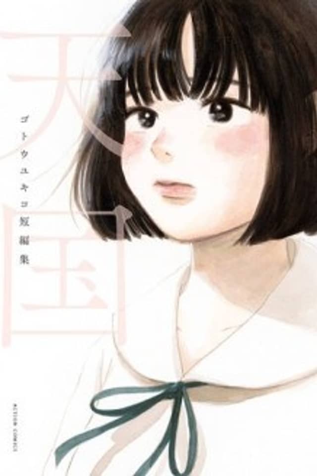 Tengoku: Gotou Yukiko Tanpenshuu