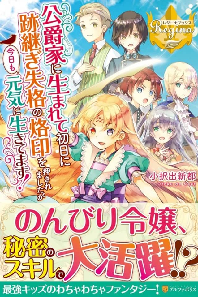 Koushakuke ni Umarete Shonichi ni Atotsugi Shikkaku no Rakuin wo Osaremashita ga Kyou mo Genki ni Ikitemasu!