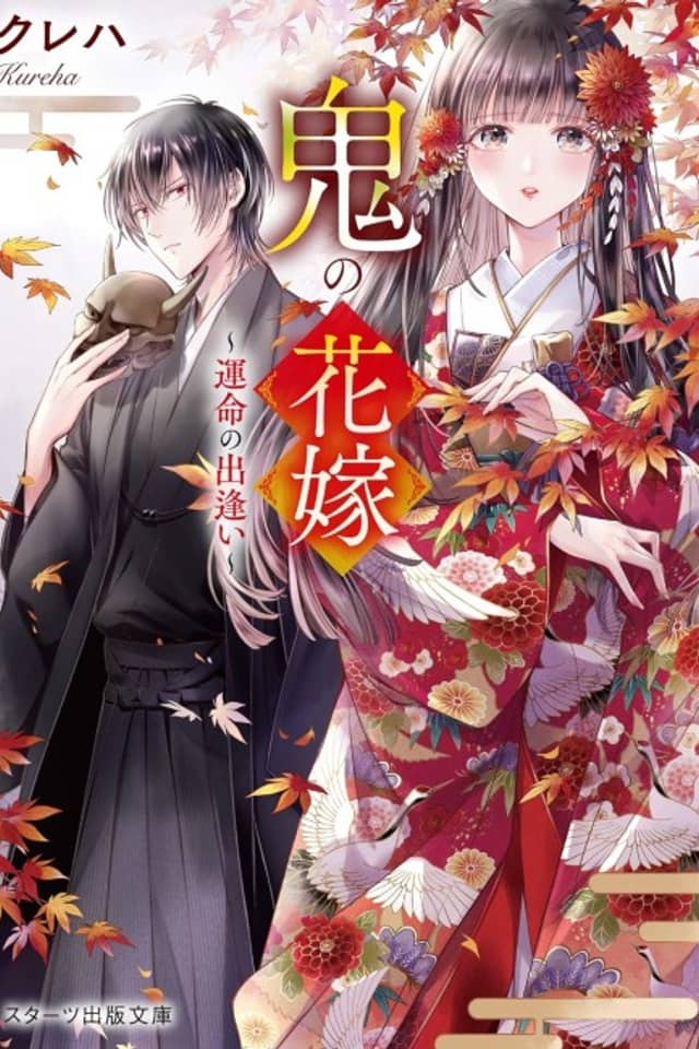 Oni no Hanayome