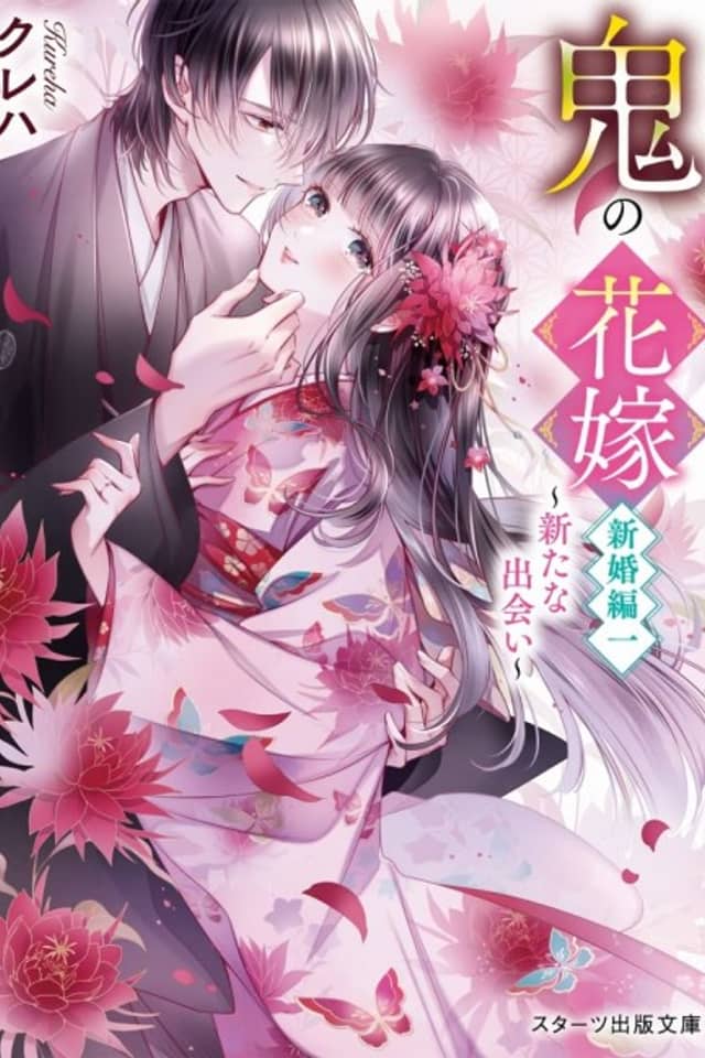 Oni no Hanayome: Shinkon-hen