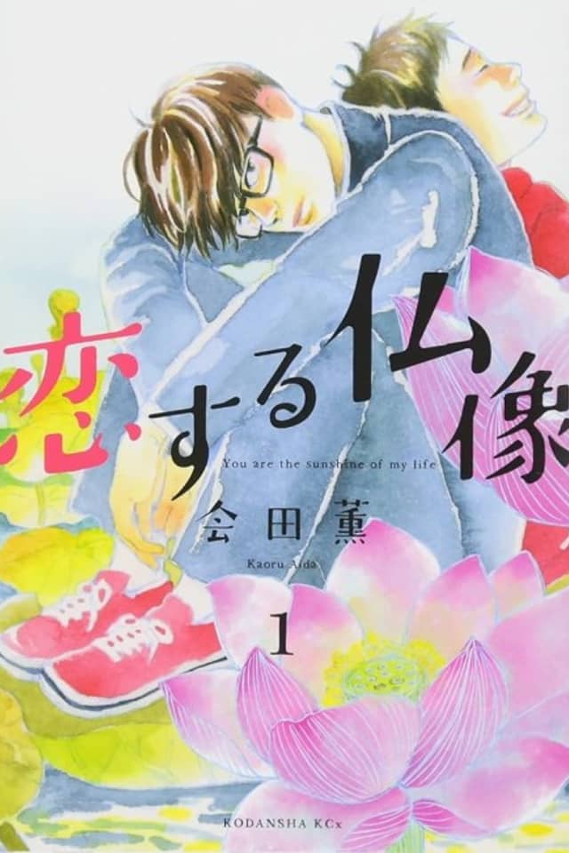 Koisuru Butsuzou