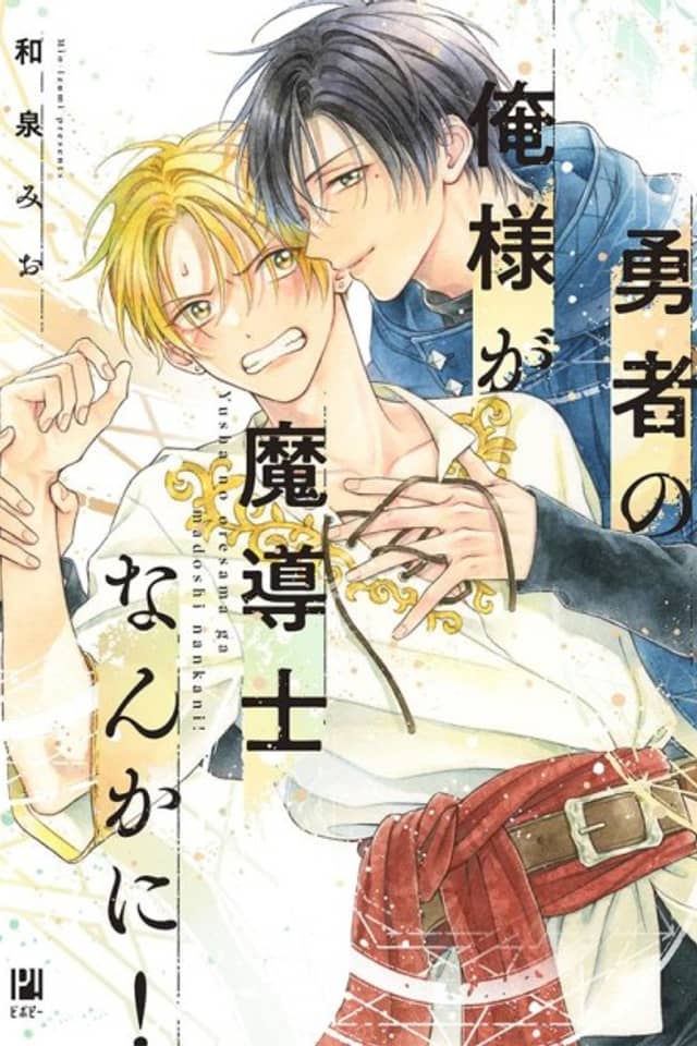 Yuusha no Ore-sama ga Madoushi Nanka ni!