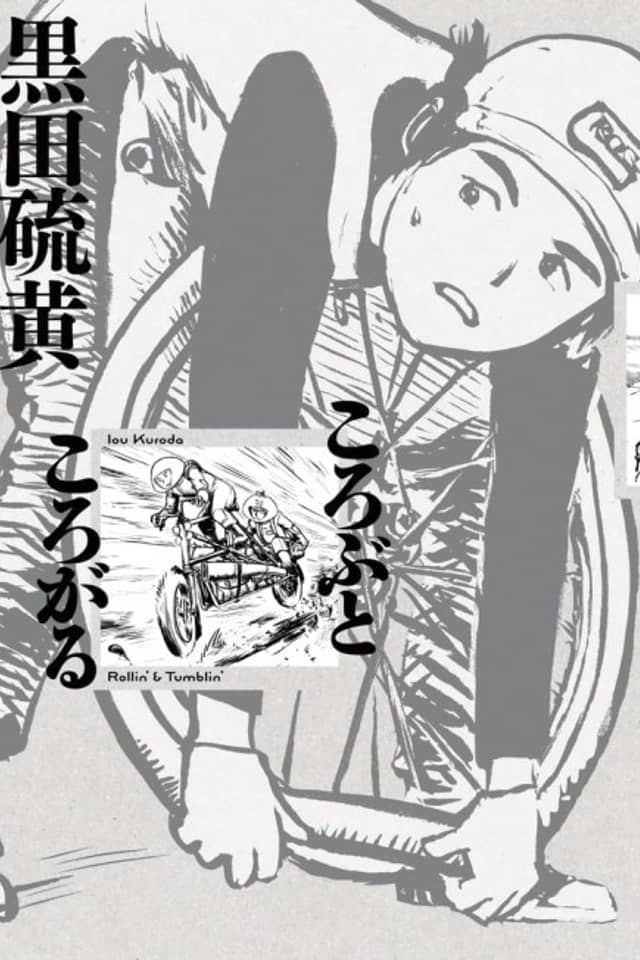 Korobu to Korogaru