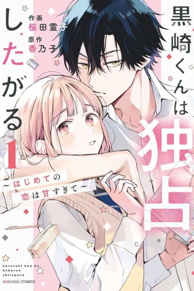 Kurosaki Wants Me All to Himself ~The Intense Sweetness of First Love~