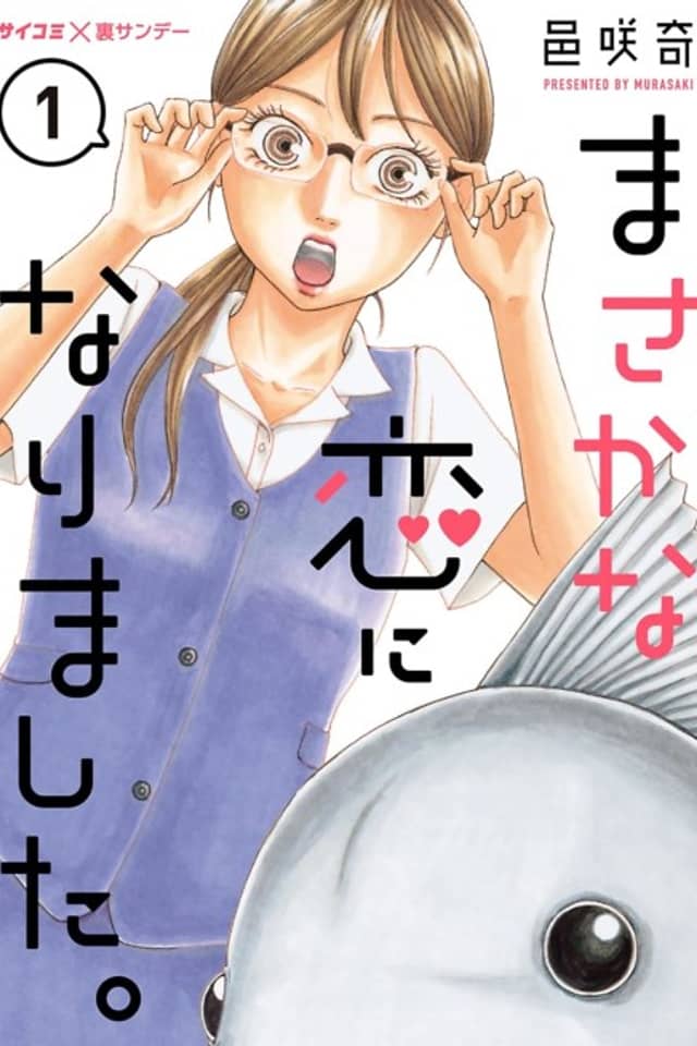 Masaka na Koi ni Narimashita.
