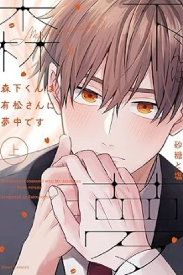 Morishita-kun wa Arimatsu-san ni Muchuu desu