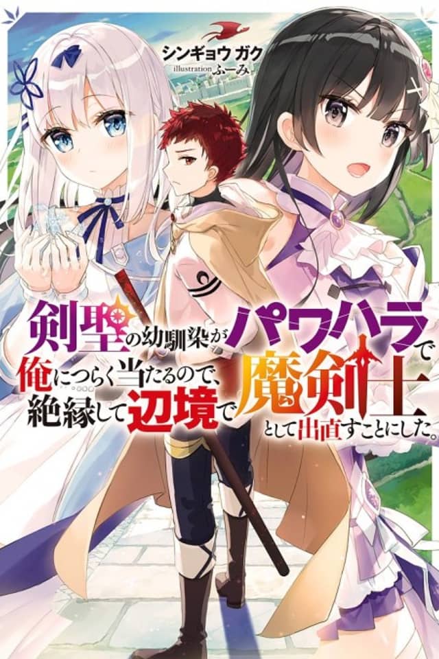 Kensei no Osananajimi ga Pawahara de Ore ni Tsuraku Ataru node, Zetsuen shite Henkyou de Makenshi toshite Denaosu Koto ni Shita.