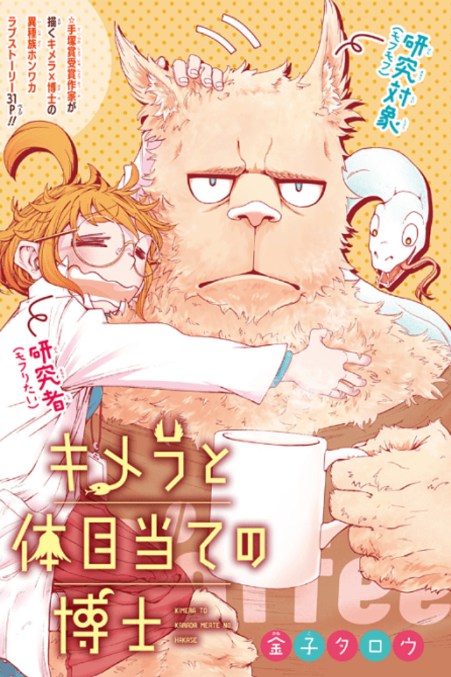 Chimera to Karada Meate no Hakase