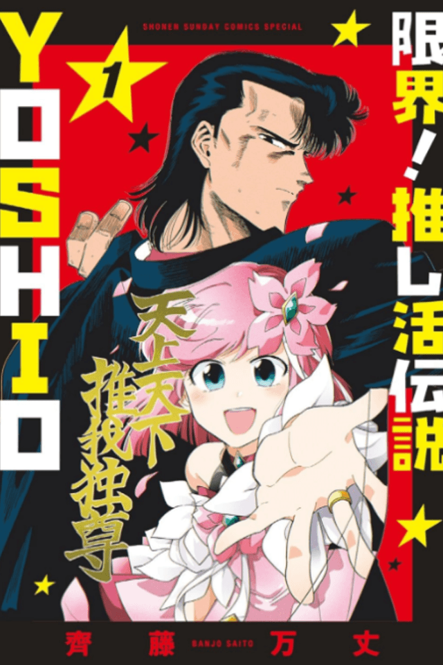 Genkai! Oshikatsu Densetsu Yoshio