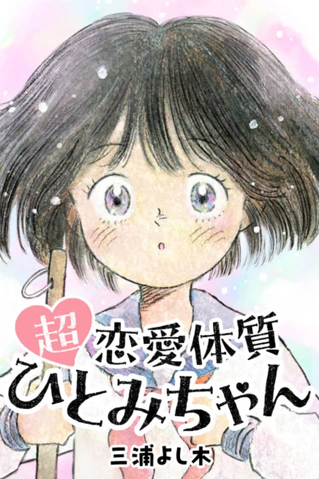 Chou Renai Taishitsu Hitomi-chan