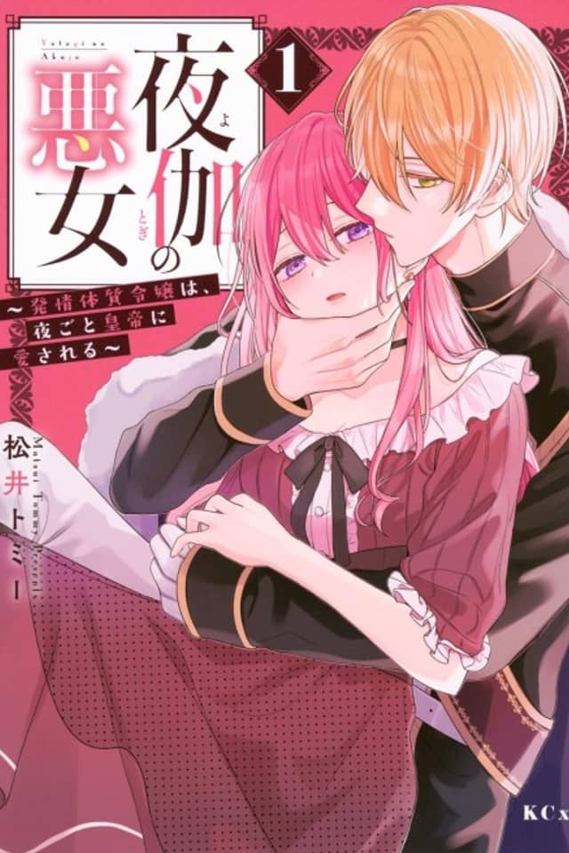 Yotogi no Akujo: Hatsujou Taishitsu Reijou wa, Yorugoto Koutei ni Aisareru