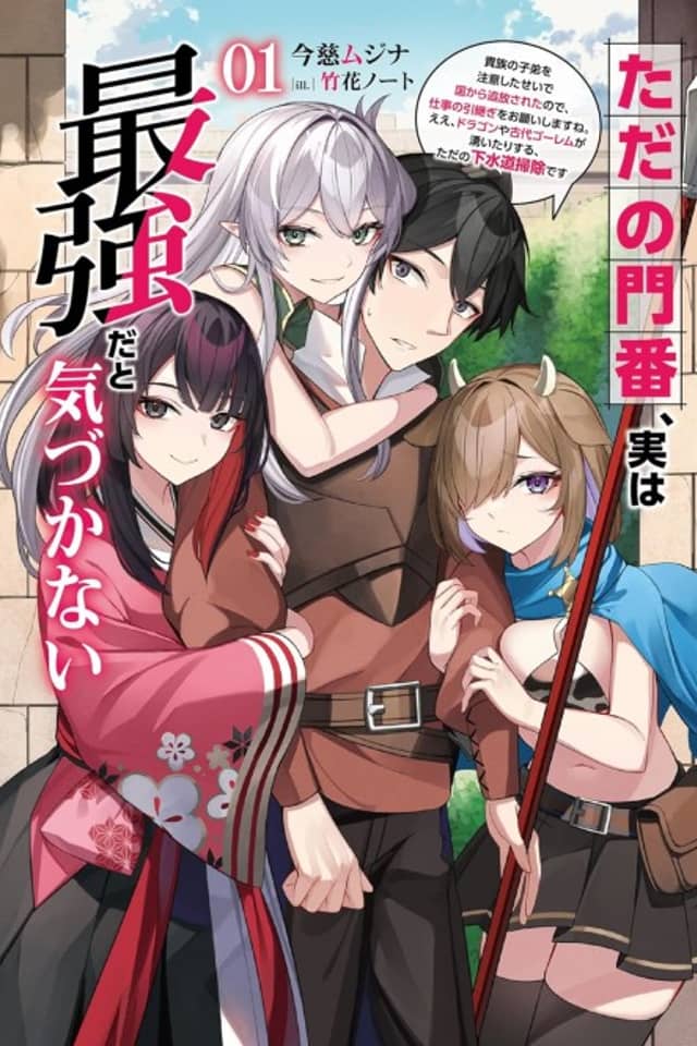 Tada no Monban, Jitsu wa Saikyouda to Kidzukanai: Kizoku no Shitei wo Chuuishita sei de Kuni kara Tsuihousareta Node, Shigoto no Hikitsugi wo Onegaishimasu ne. E e, Dragon ya Kodai Golem ga Wai Tari suru, Tada no Gesuidou Soujidesu