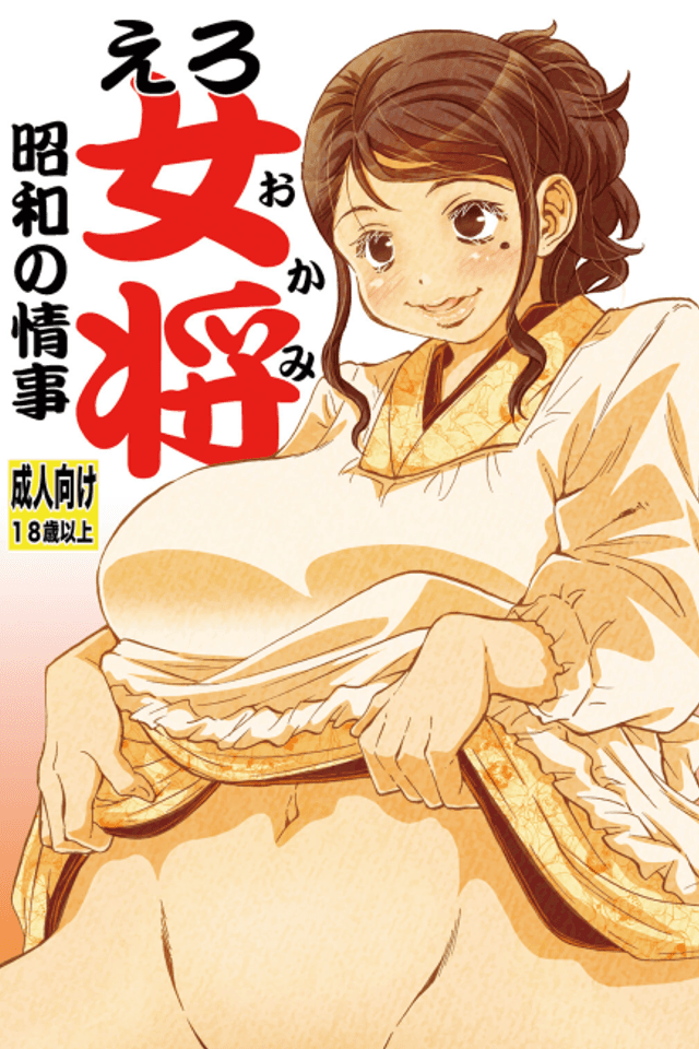 Ero Okami Shouwa no Jouji