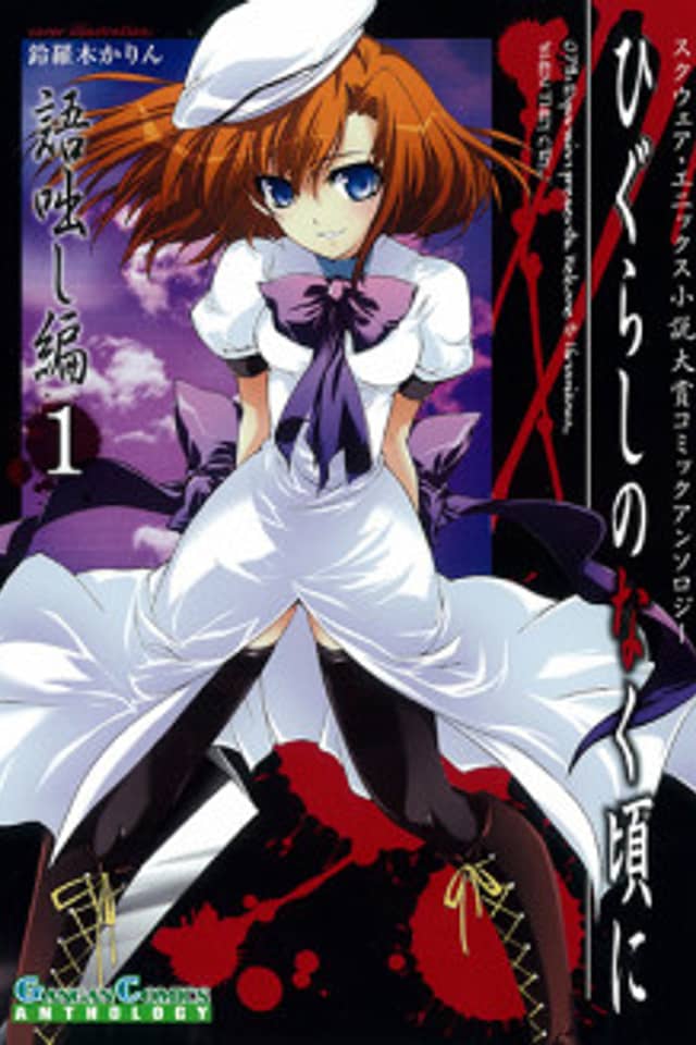 Higurashi When They Cry Kataribanashi-hen Comic Anthology EX.