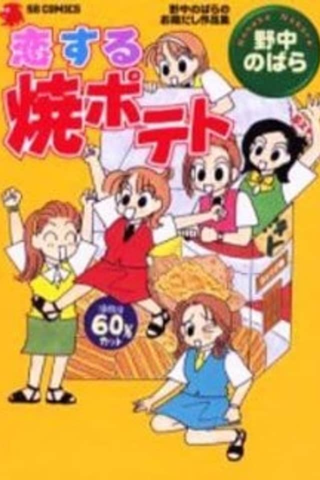 Koisuru Shou Potato ― Nonaka Nobara no Ozoudashi Sakuhinshuu