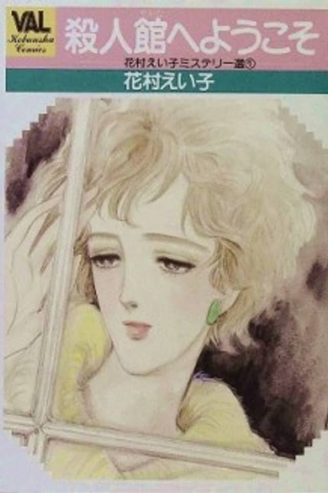 Satsujin Yakata e Youkoso