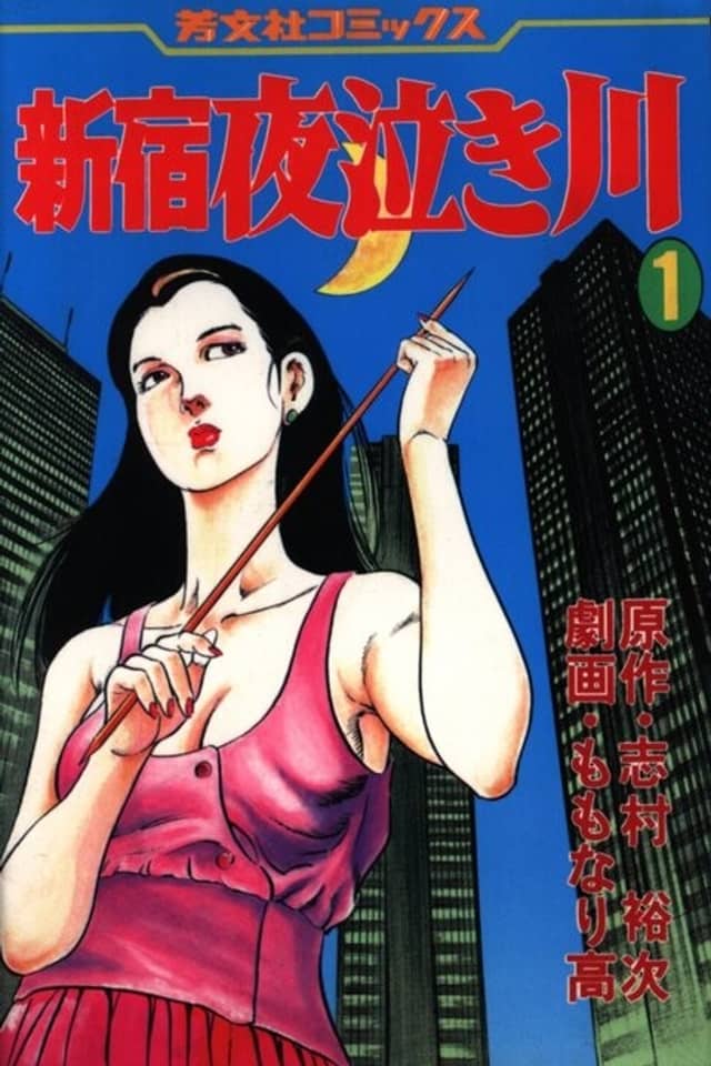 Shinjuku Yonaki Kawa