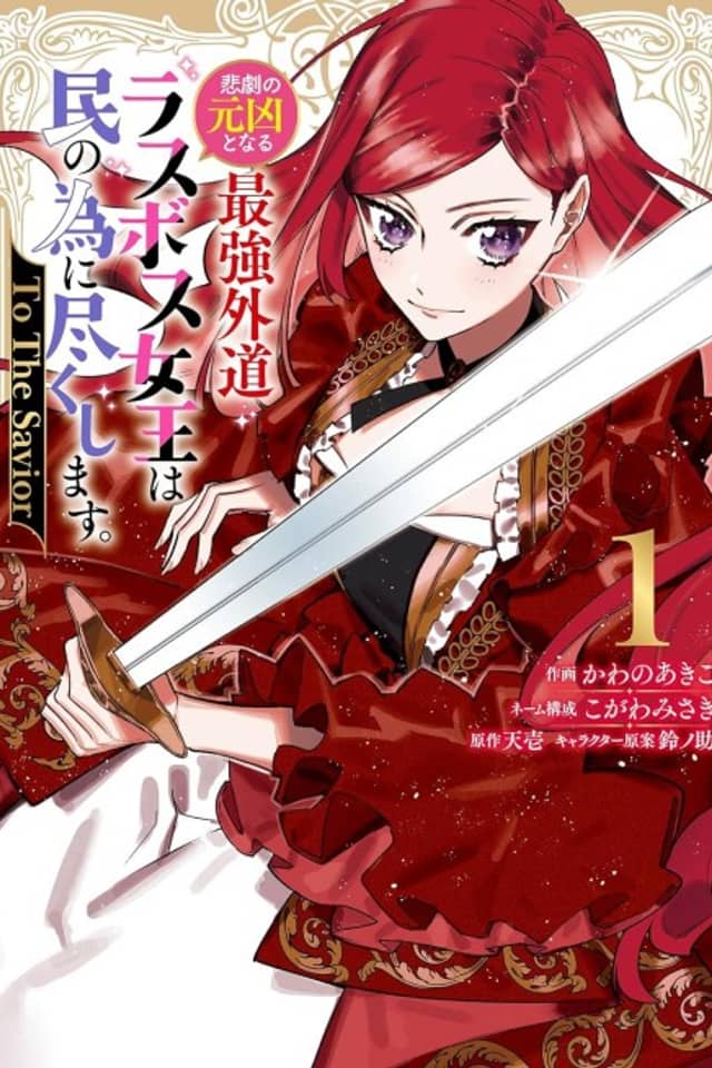 Higeki no Genkyou to Naru Saikyou Gedou Last Boss Joou wa Tami no Tame ni Tsukushimasu. - To the Savior
