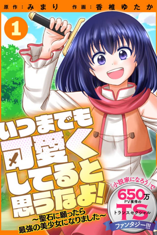 Don't Think That I'll Be Cute Forever! ~If You Make A Wish From The Sacred Stone, You'll Become The World's Strongest Beautiful Girl~