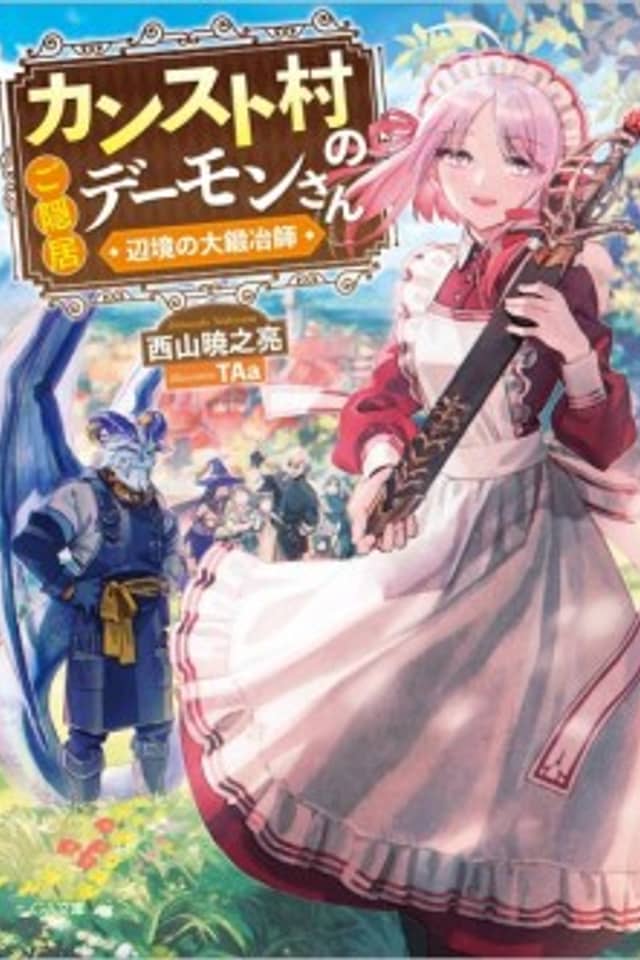 The Retired Demon of the Maxed-Out Village