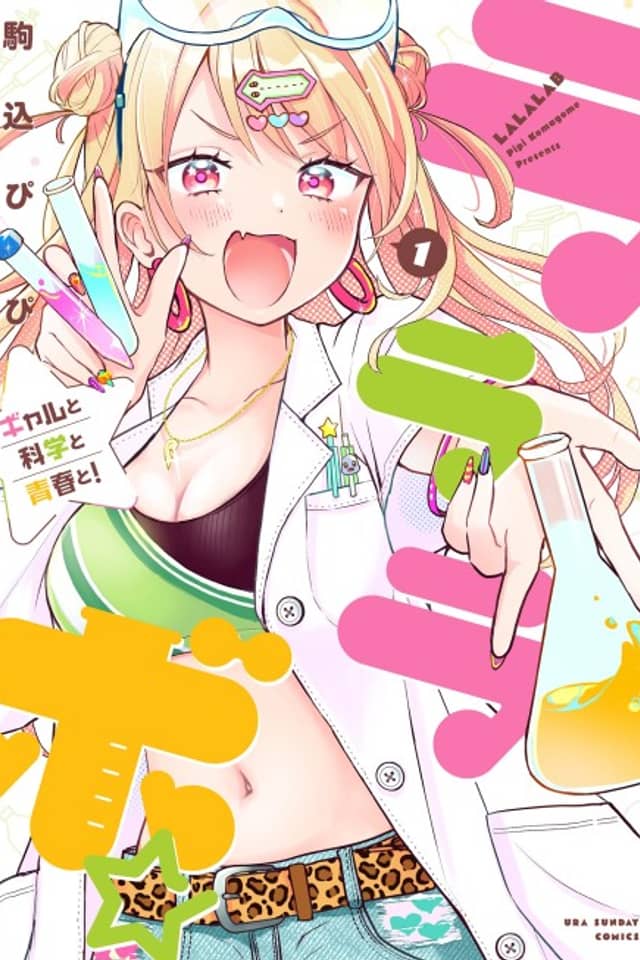 Lalalabo☆Gal to Kagaku to Seishun to!