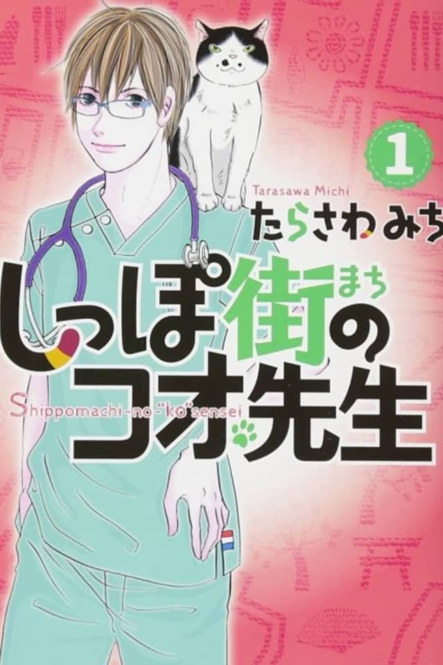 Shippomachi no Kou-sensei