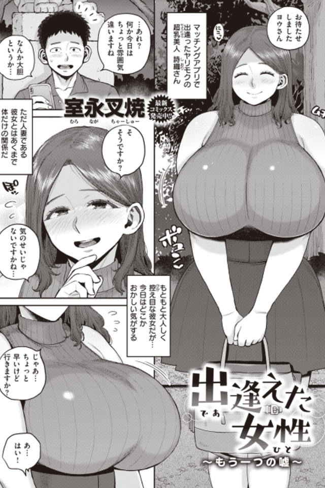 Deaeta Josei: Mou Hitotsu no Uso