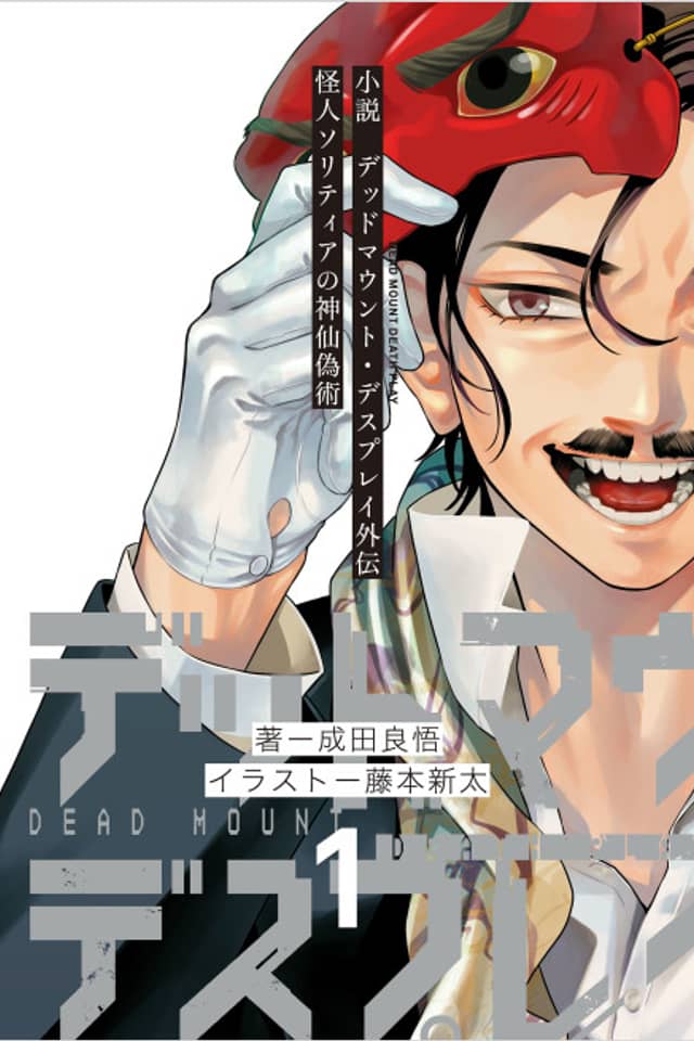 Shousetsu - Dead Mount Death Play Gaiden: Kaijin Solitaire no Shinsen Gijutsu