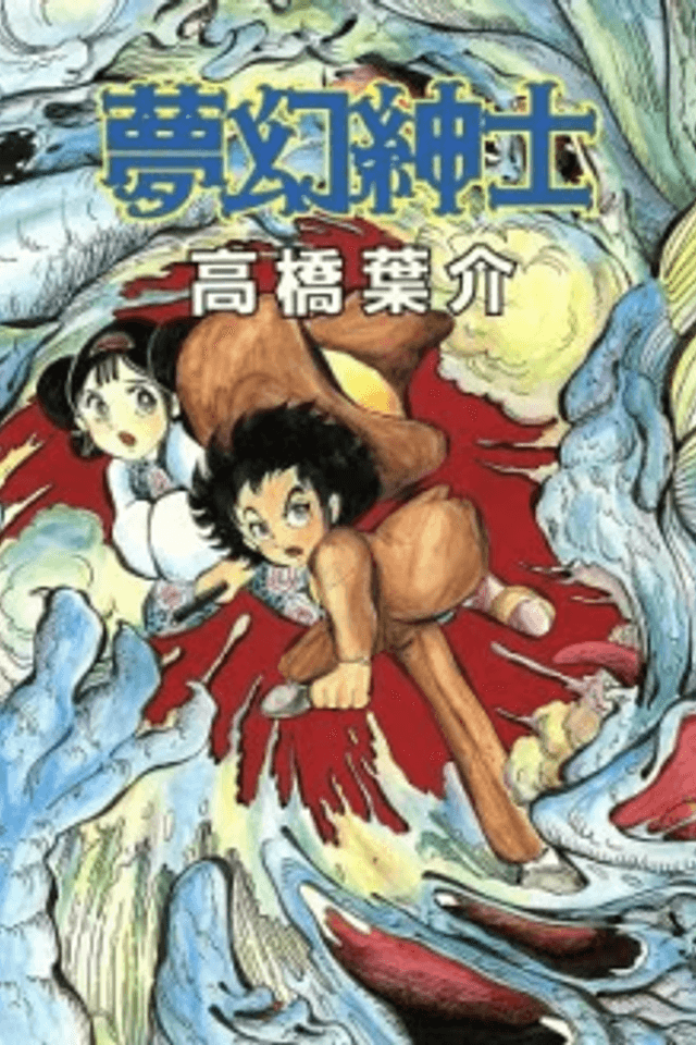 Mugen Shinshi: Manga Shounen Ban
