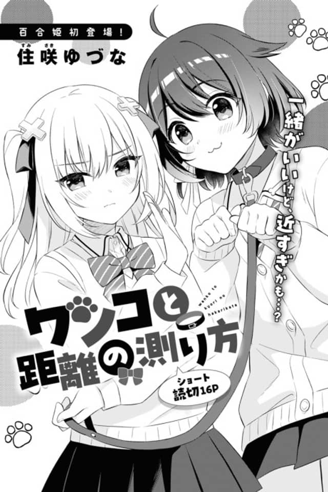 Wanko to Kyori no Hakarikata