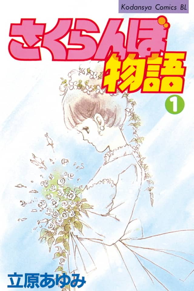 Sakuranbo Monogatari