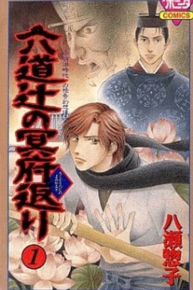 Rokudou Tsuji no Meifu Kaeri