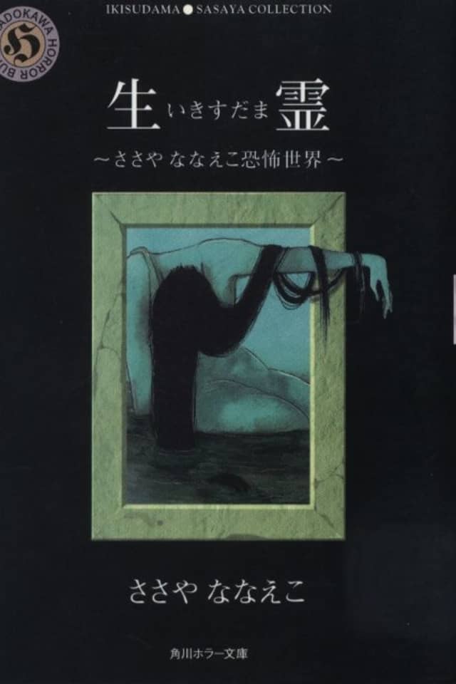 Ikisudama - Sasaya Nanaeko Kyoufu Sekai -