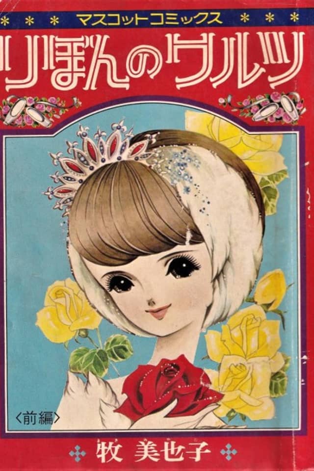 Ribon no Waltz