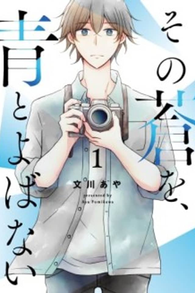 Sono Ao wo, Ao to Yobanai