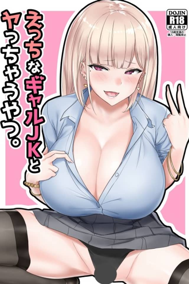 Ecchi na Gal JK to Yacchau Yatsu.