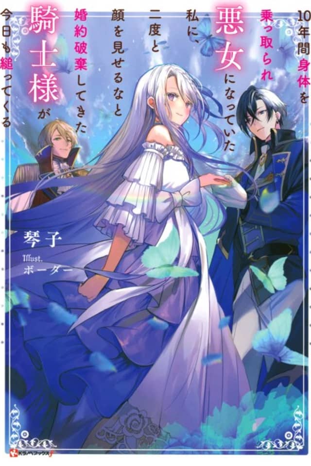 10-nenkan Karada wo Nottorare Akujo ni Natteita Watashi ni, Nidoto Kao wo Miseruna to Konyaku Haki shitekita Kishisama ga Kyou mo Sugattekuru