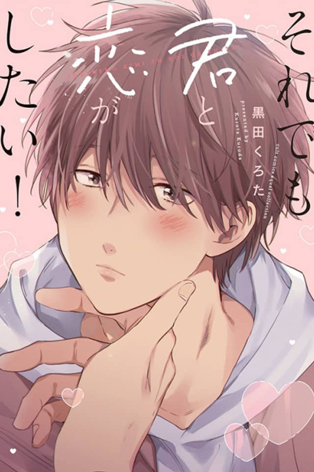 Soredemo Kimi to Koi ga Shitai!